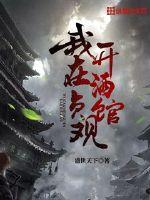 我在貞觀開酒館