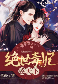 絕世毒妃惑天下
