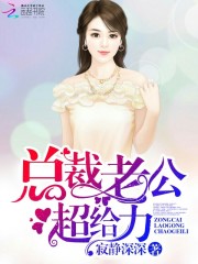 總裁老公，超給力！