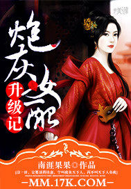 炮灰女配升級(jí)記