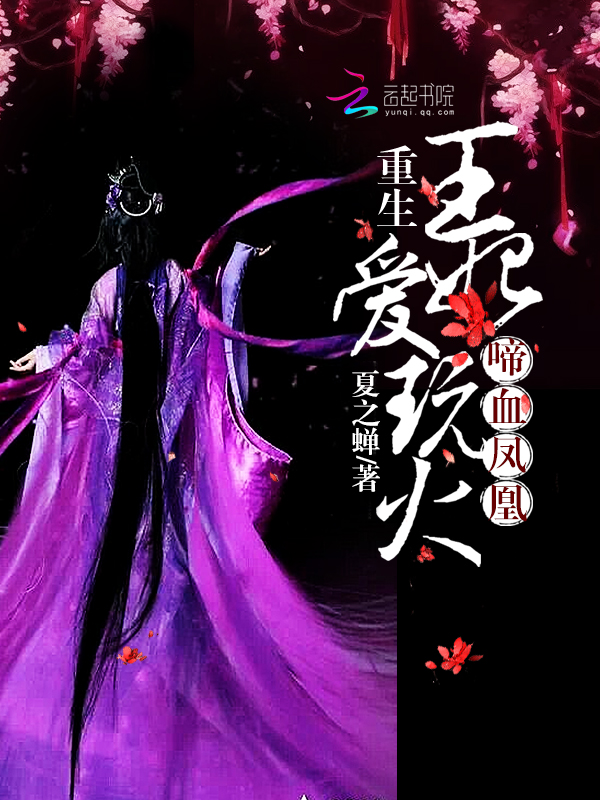 啼血鳳凰：重生王妃愛玩火