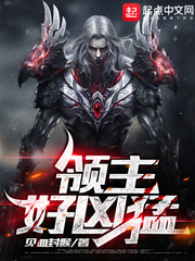領主好兇猛