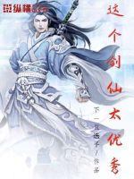 這個劍仙太優秀