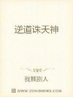 逆道誅天神