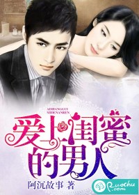 愛上閨蜜的男人