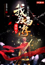 朝九晚五：我為西游操碎心