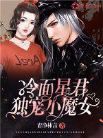 冷面星君獨寵小魔女