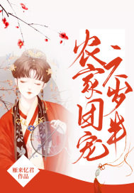 農(nóng)家團(tuán)寵六歲半