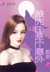 狼先生是個意外