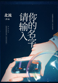 請輸入你的名字