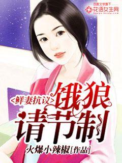 鮮妻抗議：餓狼請節制