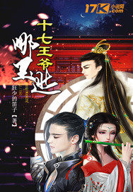 十七王爺哪里逃