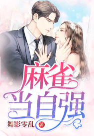 麻雀當(dāng)自強(qiáng)