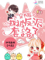 穿書后我被反派套路了