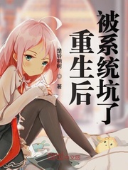 重生后被系統(tǒng)坑了