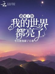 遇見了你我的世界都亮了