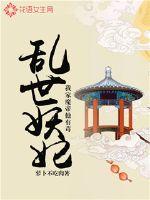 亂世妖妃：我家魔帝他有毒