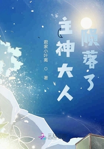 主神大人隕落了