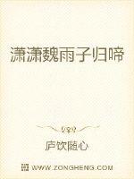 瀟瀟魏雨子歸啼