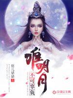 唯明月不可辜負(fù)