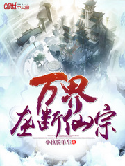 萬界壟斷仙宗
