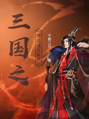 三國之帝臨諸天系統