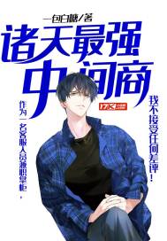 諸天最強中間商