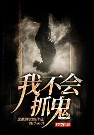我不會抓鬼