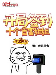 開局簽到十個首富姐姐