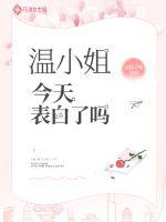 溫小姐今天表白了嗎