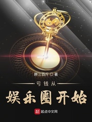 虧錢從娛樂圈開始