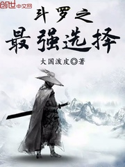斗羅之最強選擇