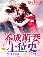 養成萌妻上位史