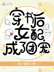 穿書后女配成了團寵
