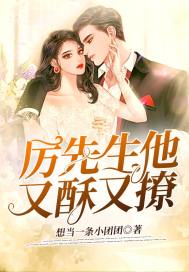 厲先生他又酥又撩