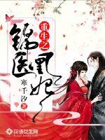 重生之錦醫凰妃