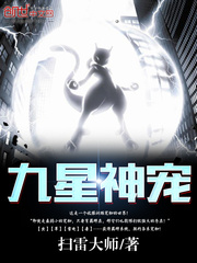 九星神寵
