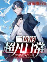 二魚的超凡日常