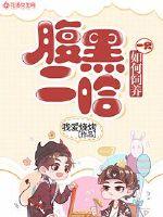 如何飼養一只腹黑二哈