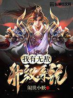 我有無敵升級系統