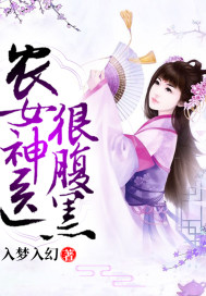 農女神醫很腹黑