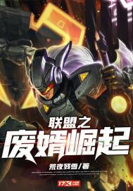 聯盟之廢婿崛起