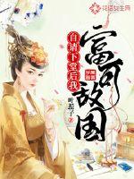 自請下堂后我富可敵國