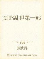劍鳴亂世第一部