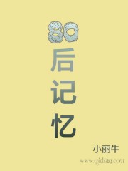 80后記憶