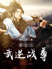 重生之武逆戰尊