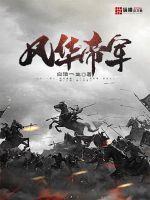 風華帝軍