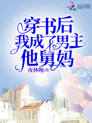 穿書后，我成了男主的舅媽