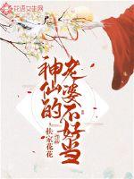 神仙的老婆不好當(dāng)
