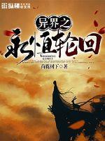 異界之永恒輪回